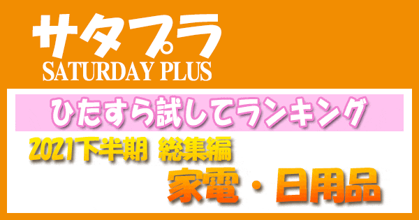 サタプラ サタデープラス ひたすら試してランキング 2021年 総集編 家電 日用品