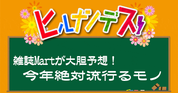 ヒルナンデス 雑誌Mart マート 今年流行るもの