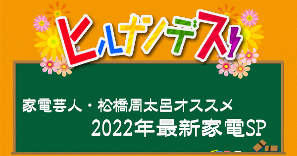 ヒルナンデス 最新家電 松橋周大呂