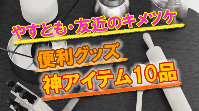 やすとも・友近のキメツケ 便利グッズ 神アイテム