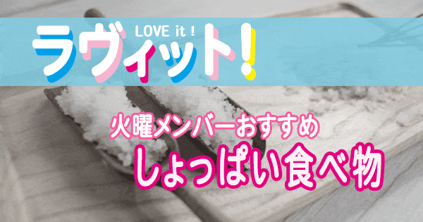 ラヴィット LOVE it ラビット 火曜 メンバー オススメ しょっぱい食べ物