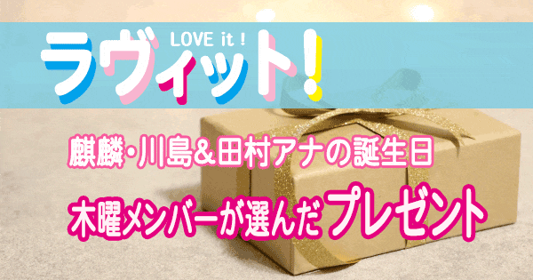 ラヴィット LOVE it ラビット 誕生日プレゼント 麒麟 川島明 田村真子