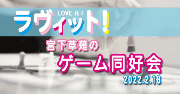 ラヴィット LOVE it ラビット 宮下草薙 ゲーム同好会