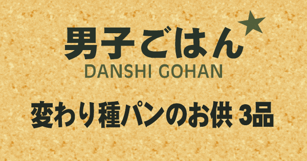 男子ごはん 変わり種 パンのお供 3品