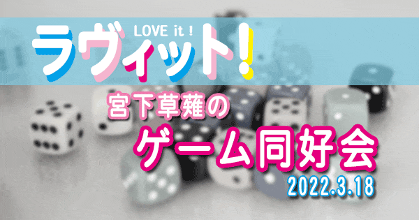 ラヴィット LOVE it ラビット 宮下草薙 ゲーム同好会 春休み 家族で楽しむゲーム