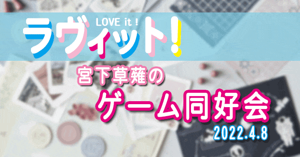 ラヴィット LOVE it ラビット 宮下草薙 ゲーム同好会