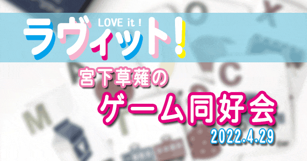 ラヴィット LOVE it ラビット 宮下草薙 ゲーム同好会