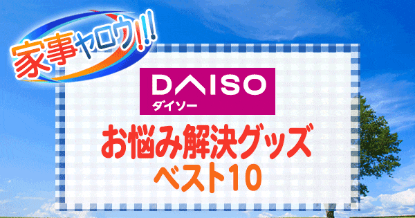 家事ヤロウ DAISO ダイソー お悩み解決グッズ ベスト10