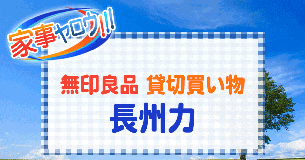 家事ヤロウ 無印良品 貸切 買い物 1万円 長州力