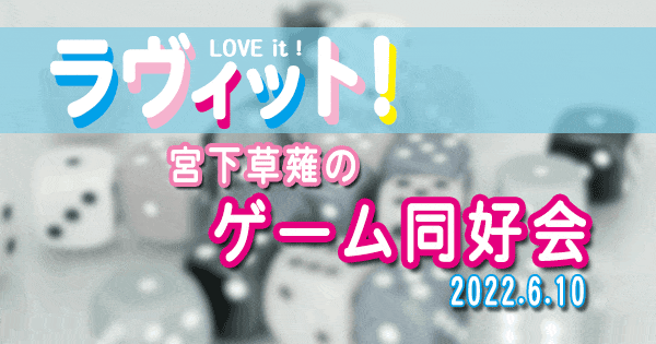 ラヴィット LOVE it ラビット 宮下草薙 ゲーム同好会