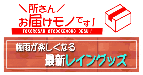 所さんお届けモノです 梅雨が楽しくなる 最新 レイングッズ 雨具