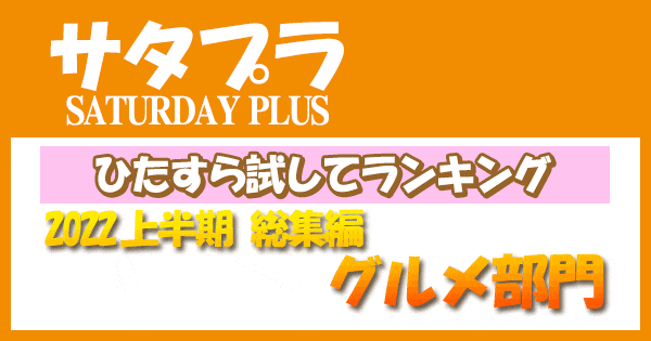 サタプラ サタデープラス ひたすら試してランキング 2022年 上半期 総集編 グルメ