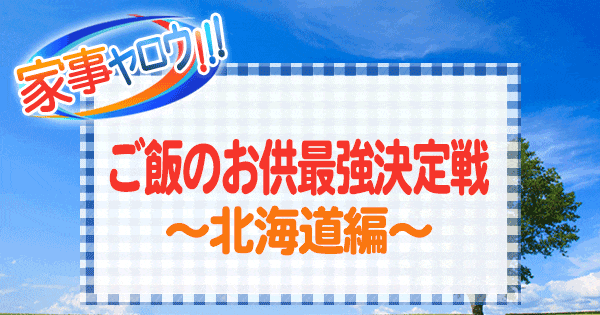 家事ヤロウ ごはんのお供 最強決定戦 北海道