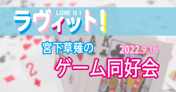 ラヴィット LOVE it ラビット 宮下草薙 ゲーム同好会