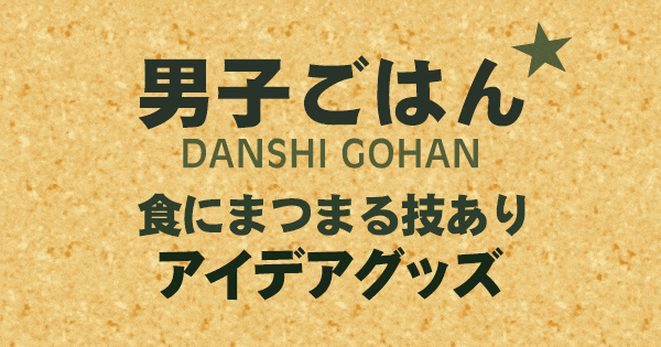 男子ごはん 食にまつまる技あり アイデアグッズ