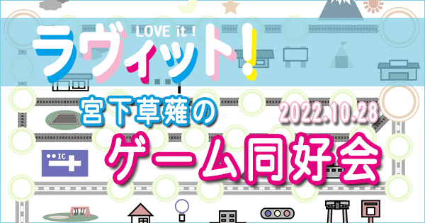 ラヴィット LOVE it ラビット 宮下草薙 ゲーム同好会