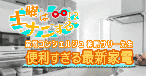 土曜はナニする 最新家電 調理家電 人気家電