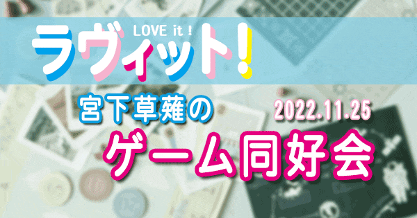 ラヴィット LOVE it ラビット 宮下草薙 ゲーム同好会