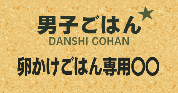 男子ごはん 卵かけごはん 専用○○