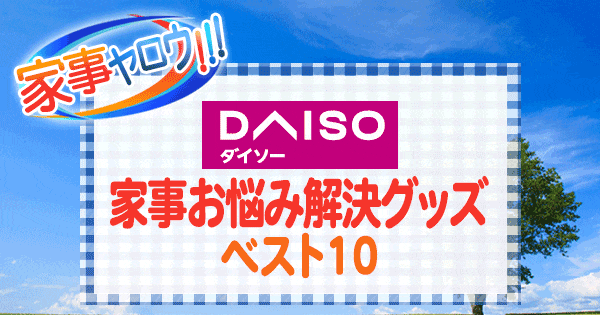 家事ヤロウ ダイソー 家事お悩み解決グッズ ベスト10