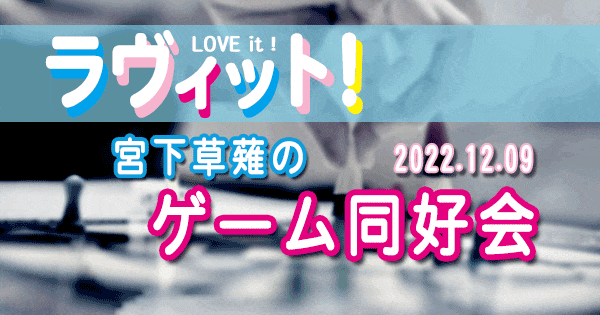 ラヴィット LOVE it ラビット 宮下草薙 ゲーム同好会