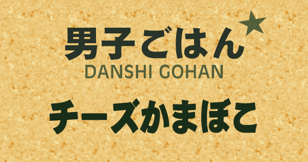 男子ごはん チーズかまぼこ チーかま