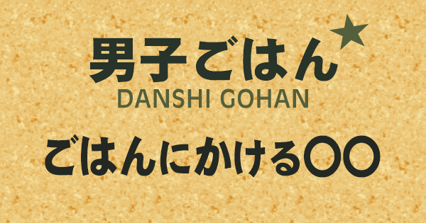 男子ごはん ごはんにかける ○○