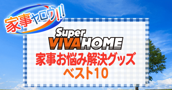 家事ヤロウ スーパー ビバホーム SUPER VIVA HOME 家事お悩み解決グッズ ベスト10