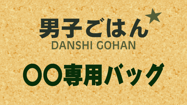 男子ごはん 〇〇専用バッグ