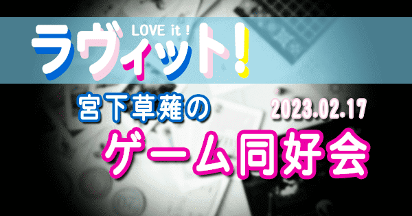 ラヴィット LOVE it ラビット 宮下草薙 ゲーム同好会