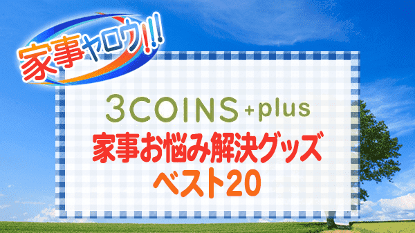 家事ヤロウ 3COINS +plus 家事お悩み解決グッズ ベスト20