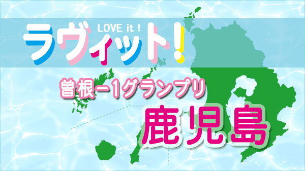 ラヴィット LOVEit ラビット ギャル曽根 曽根-1グランプリ 鹿児島 アンテナショップ