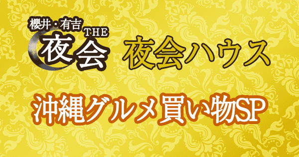 櫻井・有吉THE夜会 夜会ハウス 沖縄グルメ 買い物SP