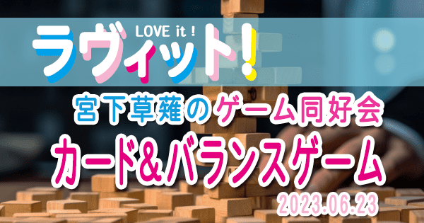 ラヴィット LOVE it ラビット 宮下草薙 ゲーム同好会 大人気 カードゲーム バランスゲーム