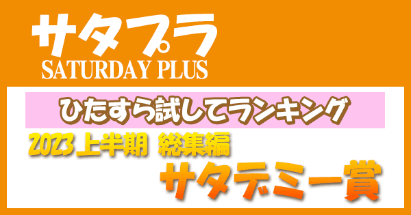 サタプラ サタデープラス ひたすら試してランキング 2023年 上半期 総集編 サタデミー賞