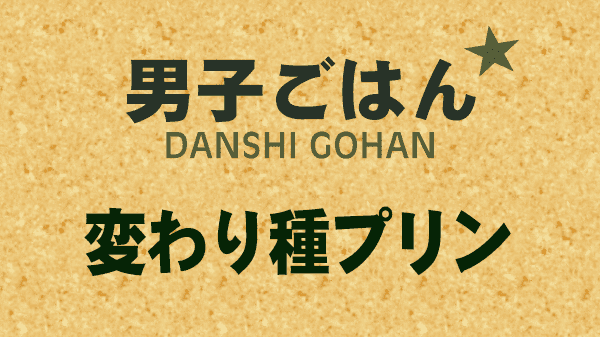 男子ごはん 変わり種プリン