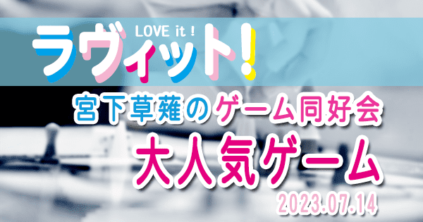 ラヴィット LOVE it ラビット 宮下草薙 ゲーム同好会