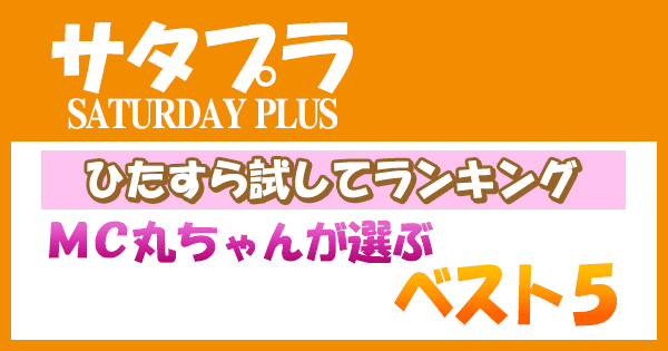 サタプラ サタデープラス ひたすら試してランキング MC 丸山隆平 関ジャニ∞