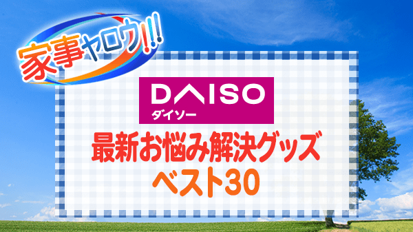 家事ヤロウ DAISO ダイソー 最新お悩み解決グッズ ベスト30