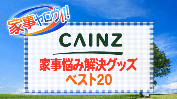 家事ヤロウ ホームセンター カインズ CAINZ 家事悩い解決グッズ ベスト20