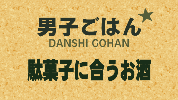 男子ごはん 国分太一 栗原心平 お取り寄せ 駄菓子に合うお酒
