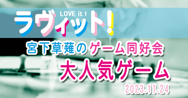 ラヴィット LOVE it ラビット 宮下草薙 ゲーム同好会 週末家族で盛り上がる大人気ゲーム