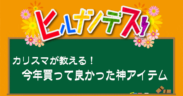 ヒルナンデス 今年買ってよかった神アイテム