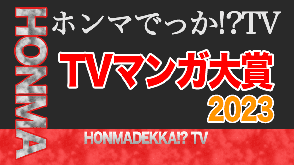 ホンマでっかTV TVマンガ大賞 2023