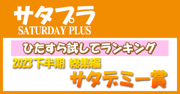 サタプラ サタデープラス ひたすら試してランキング 2023年 下半期 総集編 サタデミー賞