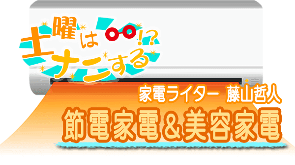 土曜はナニする 10分ティーチャー 身体ポカポカ 節電家電 お肌ツルツル 最新 美容家電