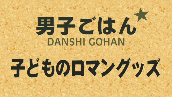 男子ごはん 子どものろまんグッズ