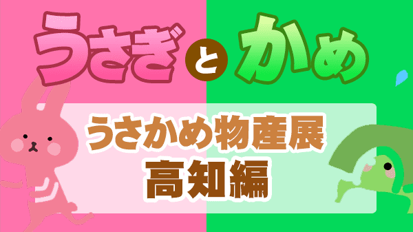 草薙やすとものうさぎとかめ うさかめ物産展 高知編