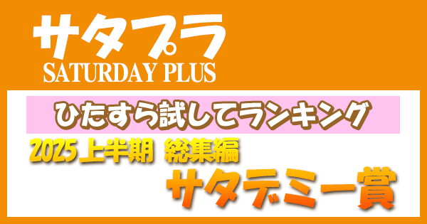 サタプラ サタデープラス ひたすら試してランキング 2025年 上半期 総集編 サタデミー賞