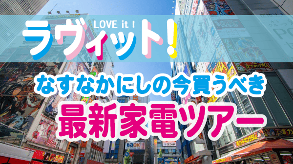 ラヴィット ラビット なすなかにし 今買うべき 最新家電ツアー